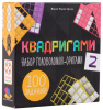 Квадригами 2