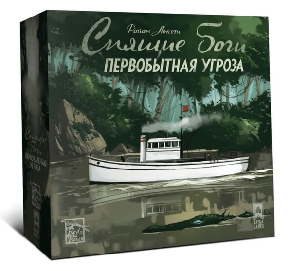 Спящие боги. Первобытная угроза