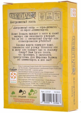 Элементарно! Непрошеный гость