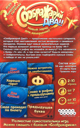 Соображарий Два