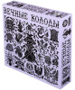 Вечные колоды
