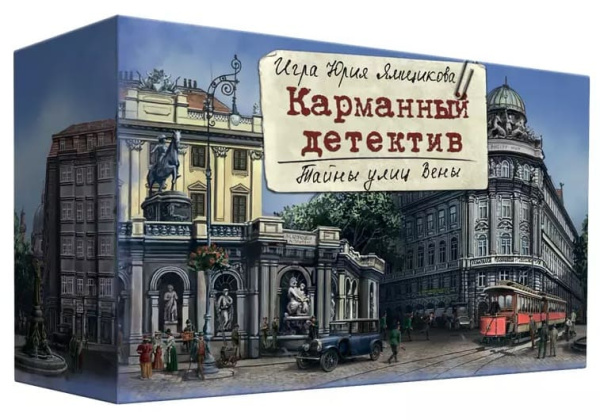 Карманный детектив. Дело 5: Тайны улиц Вены