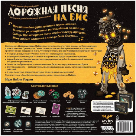 Дорожная песня: На бис (дополнение)