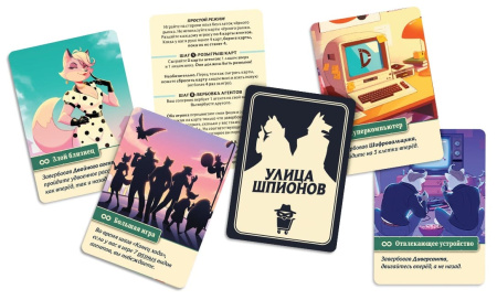 Улица Шпионов