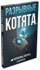 Взрывные котята: Разрывные котята