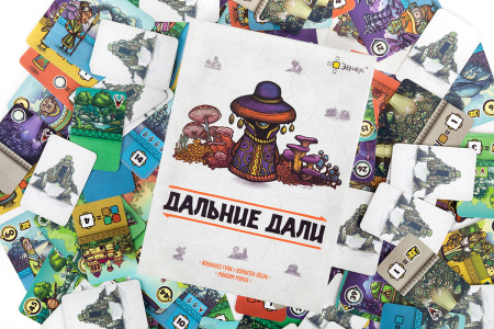 Дальние дали