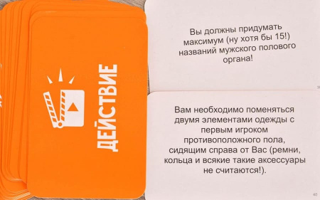 Правда или Действие Вечеринка 18+