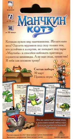 Манчкин. Котэ