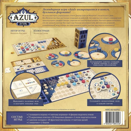 Азул. Дуэль