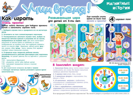Магнитные истории "Учим время!"
