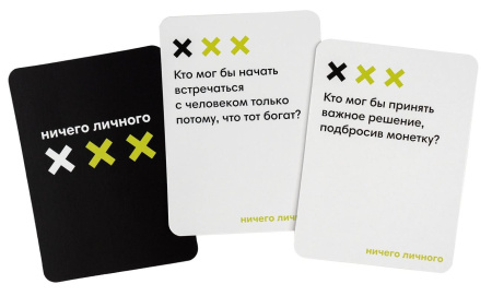 Ничего личного