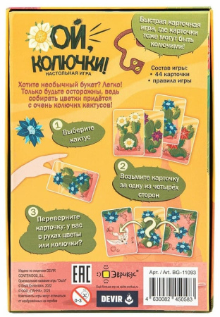 Ой, колючки!