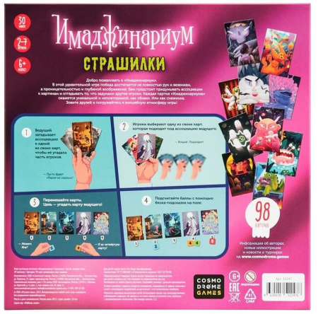 Имаджинариум Страшилки