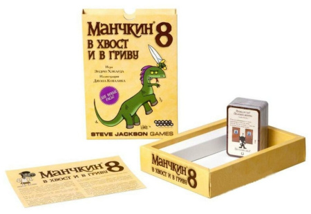 Манчкин 8. В хвост и в гриву
