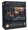 Гегемония. Исторические события (дополнение)