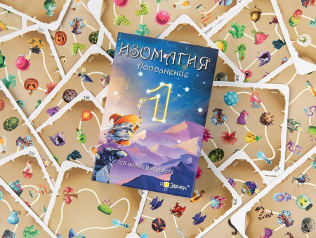 Изомагия: Дополнение №1