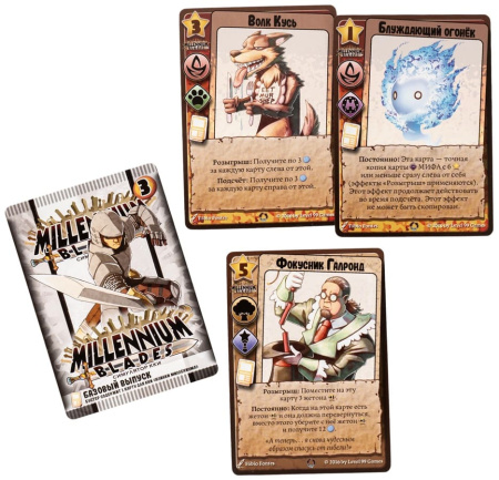 Millennium Blades. Клинки миллениума. Новый Сезон (дополнение)