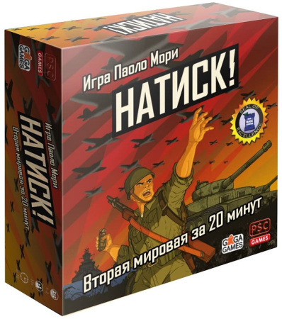 Натиск!