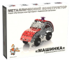 Конструктор металлический Машинка