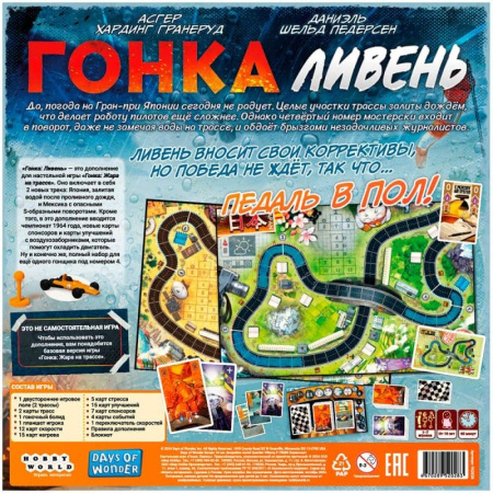 Гонка: Ливень (дополнение)