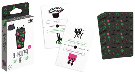 Я никогда не 2