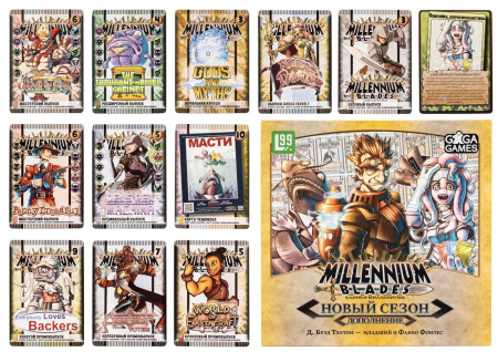 Millennium Blades. Клинки миллениума. Новый Сезон (дополнение)