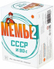 Мемы 2: СССР и 90-е