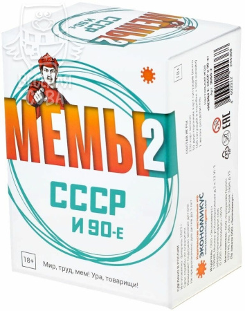 Мемы 2: СССР и 90-е
