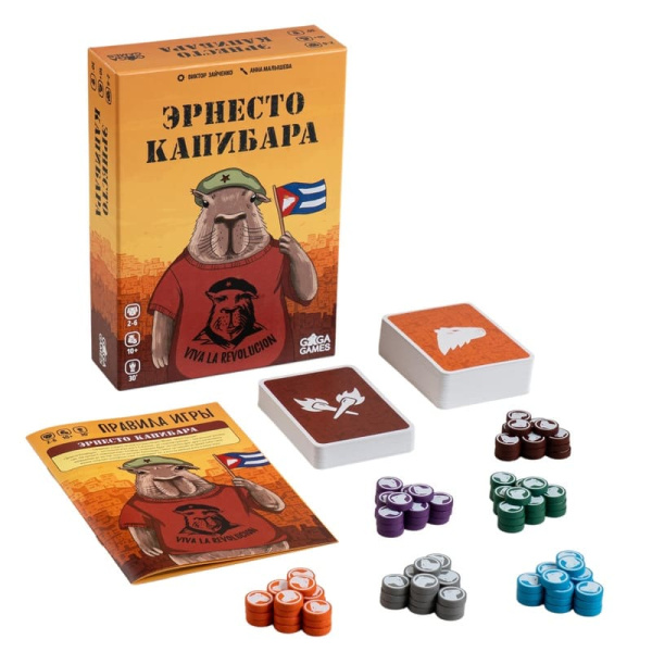 Эрнесто Капибара