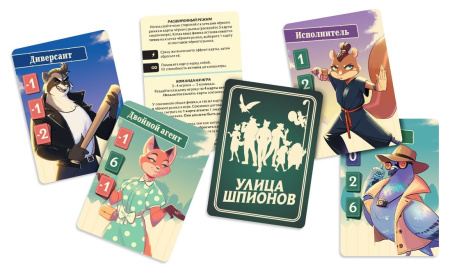 Улица Шпионов