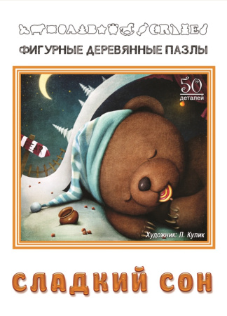 Сладкий сон