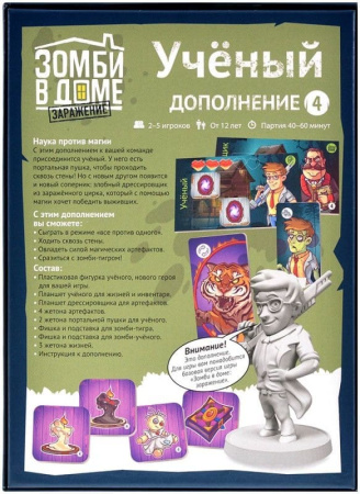 Зомби в доме: Заражение. Ученый