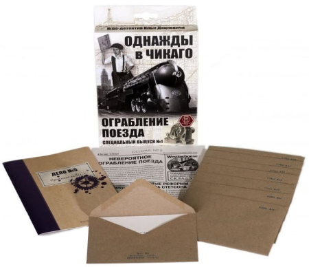 Однажды в Чикаго. Ограбление поезда (дополнение)