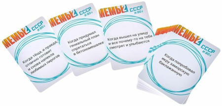 Мемы 2: СССР и 90-е