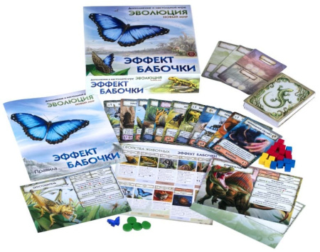 Эволюция. Новый мир. Эффект бабочки