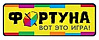 Фортуна