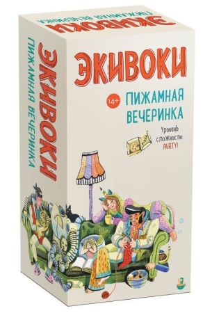 Экивоки. Пижамная вечеринка