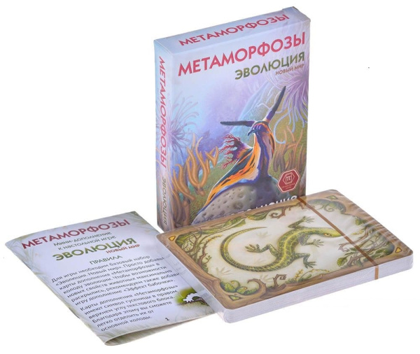 Эволюция. Метаморфозы
