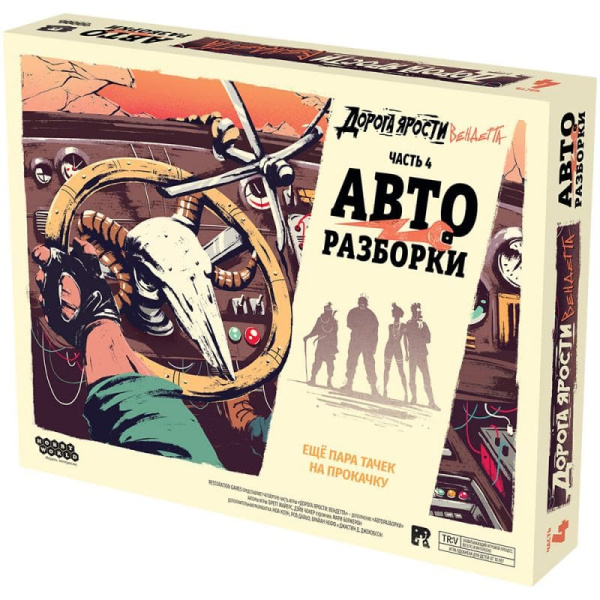 Дорога ярости: Вендетта. Авторазборки