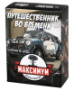 Максимум Апокалипсис: Путешественник во Времени