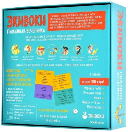 Экивоки. Пижамная вечеринка