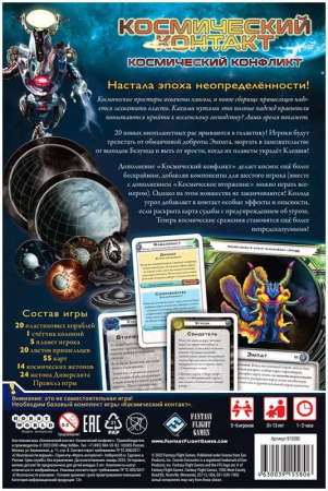 Космический контакт. Космический конфликт