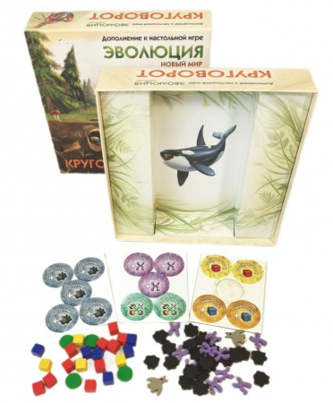 Эволюция. Новый мир. Круговорот