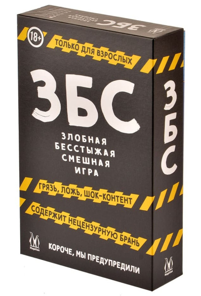 Настольная игра ЗБС: Злобная Бесстыжая Смешная