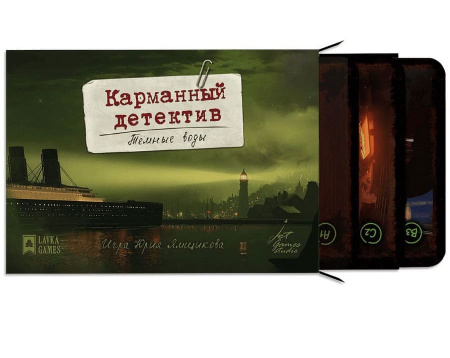 Карманный детектив. Дело 4: Тёмные воды