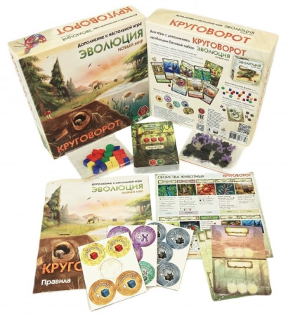 Эволюция. Новый мир. Круговорот