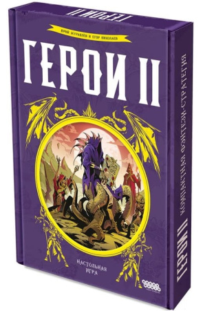 Герои II