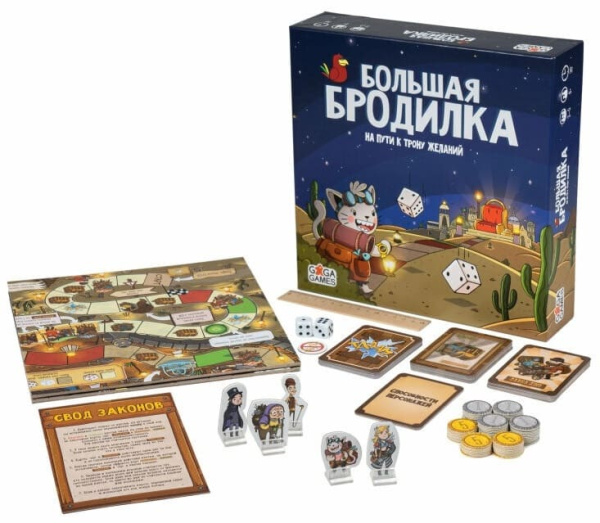 Большая Бродилка. На Пути к Трону Желаний