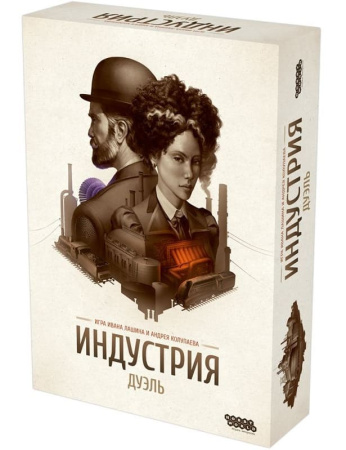 Индустрия: Дуэль