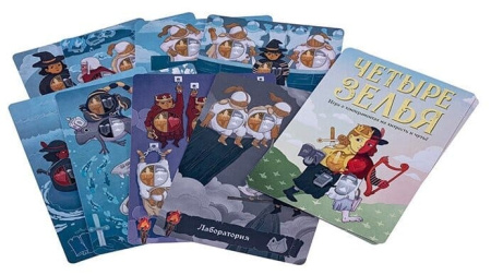 Четыре зелья